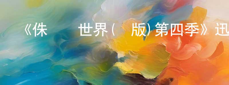 陳革新的動漫綜藝大全,《侏羅紀世界(劇版)第四季》迅雷下載/在線觀看-動漫卡通-美劇天堂